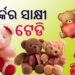 ଆଜି ଟେଡି ଡେ, ଜାଣନ୍ତୁ କାହିଁକି ପାଳନ ହୁଏ