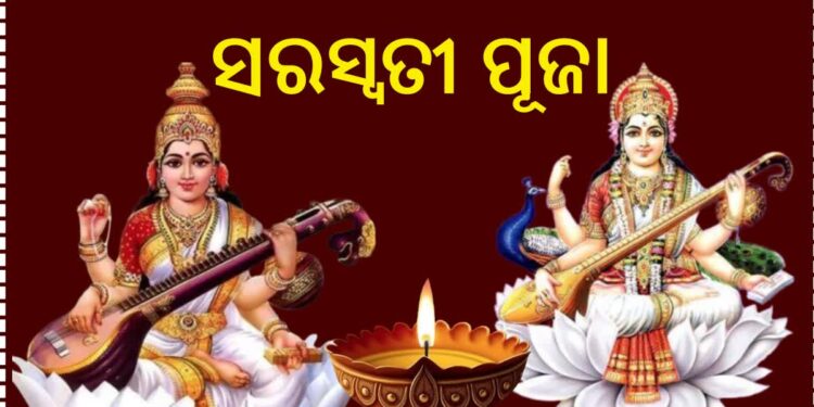 ଆଜି ସରସ୍ବତୀ ପୂଜା
