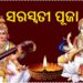 ଆଜି ସରସ୍ବତୀ ପୂଜା