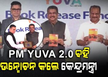 PM YUVA 2.0; 41 ପୁସ୍ତକ ଉନ୍ମୋଚନ କଲେ କେନ୍ଦ୍ର ଶିକ୍ଷାମନ୍ତ୍ରୀ