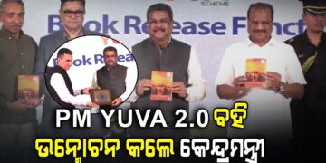 PM YUVA 2.0; 41 ପୁସ୍ତକ ଉନ୍ମୋଚନ କଲେ କେନ୍ଦ୍ର ଶିକ୍ଷାମନ୍ତ୍ରୀ