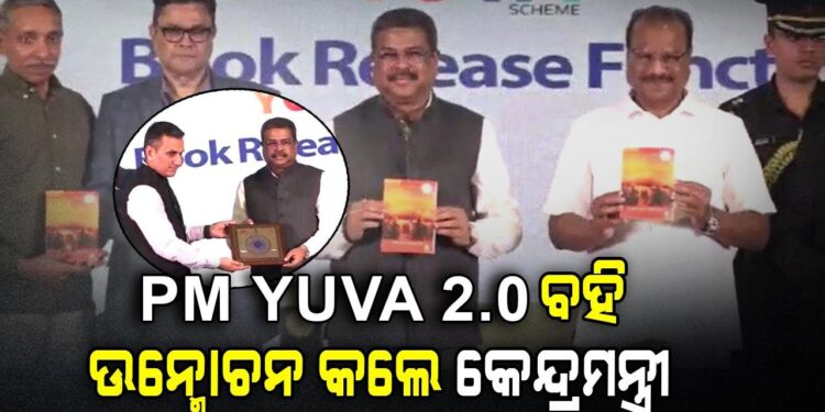 PM YUVA 2.0; 41 ପୁସ୍ତକ ଉନ୍ମୋଚନ କଲେ କେନ୍ଦ୍ର ଶିକ୍ଷାମନ୍ତ୍ରୀ