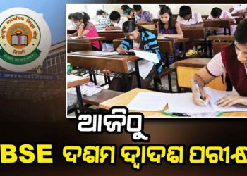 ସିବିଏସ୍‌ଇ ବୋର୍ଡ ପରୀକ୍ଷା-୨୦୨୫ ଆରମ୍ଭ