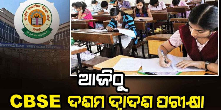 ସିବିଏସ୍‌ଇ ବୋର୍ଡ ପରୀକ୍ଷା-୨୦୨୫ ଆରମ୍ଭ