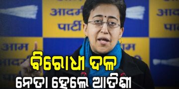 ବିରୋଧୀ ଦଳ ନେତା ହେଲେ ଆତିଶୀ