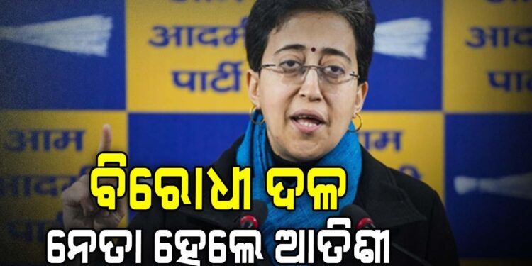 ବିରୋଧୀ ଦଳ ନେତା ହେଲେ ଆତିଶୀ