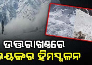 ଉତ୍ତରାଖଣ୍ଡରେ ଭୟଙ୍କର ହିମସ୍ଖଳନ: ୫୭ ଶ୍ରମିକ ଫସି ରହିଥିବା ଆଶଙ୍କା