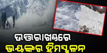 ଉତ୍ତରାଖଣ୍ଡରେ ଭୟଙ୍କର ହିମସ୍ଖଳନ: ୫୭ ଶ୍ରମିକ ଫସି ରହିଥିବା ଆଶଙ୍କା