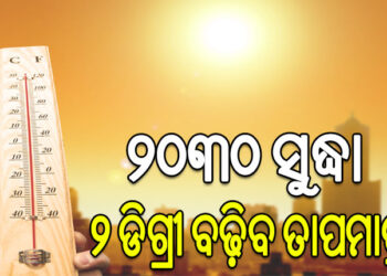 ସମ୍ପ୍ରତି ବର୍ଦ୍ଧିତ ତାପମାତ୍ରା ଏବଂ ଜଳବାୟୁ ପରିବର୍ତ୍ତନ ସାରା ବିଶ୍ୱ ପାଇଁ ଚିନ୍ତାର କାରଣ