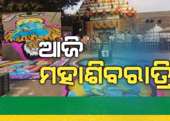 ଶିବ ଓ ଶକ୍ତି ପରମ୍ପରାର ମହାନ ପର୍ବ ମହାଶିବରାତ୍ରି