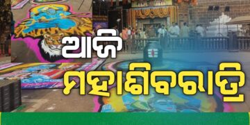 ଶିବ ଓ ଶକ୍ତି ପରମ୍ପରାର ମହାନ ପର୍ବ ମହାଶିବରାତ୍ରି