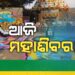 ଶିବ ଓ ଶକ୍ତି ପରମ୍ପରାର ମହାନ ପର୍ବ ମହାଶିବରାତ୍ରି