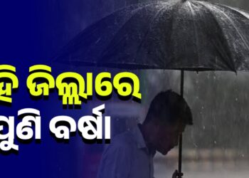 ଆଗାମୀ ୨ଦିନ ଯାଏ ରାଜ୍ୟରେ ବର୍ଷା, ୨୪ ଘଣ୍ଟାରେ ୭ଜିଲ୍ଲାକୁ ୱାର୍ଣ୍ଣିଂ