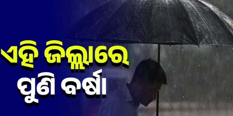 ଆଗାମୀ ୨ଦିନ ଯାଏ ରାଜ୍ୟରେ ବର୍ଷା, ୨୪ ଘଣ୍ଟାରେ ୭ଜିଲ୍ଲାକୁ ୱାର୍ଣ୍ଣିଂ