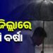 ଆଗାମୀ ୨ଦିନ ଯାଏ ରାଜ୍ୟରେ ବର୍ଷା, ୨୪ ଘଣ୍ଟାରେ ୭ଜିଲ୍ଲାକୁ ୱାର୍ଣ୍ଣିଂ