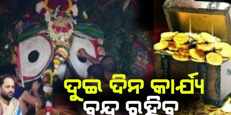 ଆସନ୍ତାକାଲି ଠାରୁ ୨ ଦିନ ବନ୍ଦ ରହିବ ରତ୍ନଭଣ୍ଡାର ମରାମତି କାର୍ଯ୍ୟ