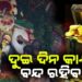 ଆସନ୍ତାକାଲି ଠାରୁ ୨ ଦିନ ବନ୍ଦ ରହିବ ରତ୍ନଭଣ୍ଡାର ମରାମତି କାର୍ଯ୍ୟ