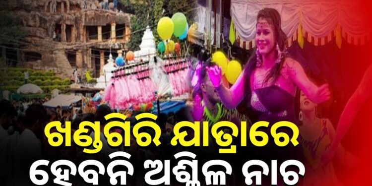ଖଣ୍ଡଗିରି ଯାତ୍ରାରେ ଅଶ୍ଲୀଳ ନୃତ୍ୟ ବନ୍ଦ କରିବାକୁ ବିଏମସିର ନିର୍ଦ୍ଦେଶ