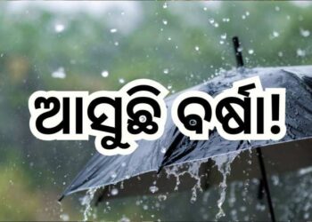 ଗରମରେ ଲାଗିବ ସାମାନ୍ୟ ବ୍ରେକ, ହୋଇପାରେ ବର୍ଷା