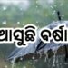 ଗରମରେ ଲାଗିବ ସାମାନ୍ୟ ବ୍ରେକ, ହୋଇପାରେ ବର୍ଷା
