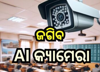 ଟୁଇନ ସିଟିକୁ ଜଗିବ AI କ୍ୟାମେରା