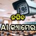 ଟୁଇନ ସିଟିକୁ ଜଗିବ AI କ୍ୟାମେରା