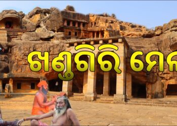 ଆସନ୍ତାକାଲିଠୁ ଖଣ୍ଡଗିରି କୁମ୍ଭମେଳା