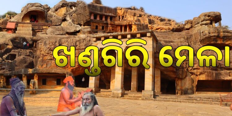 ଆସନ୍ତାକାଲିଠୁ ଖଣ୍ଡଗିରି କୁମ୍ଭମେଳା