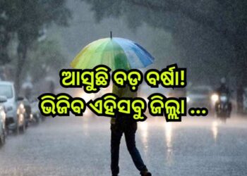 ଗରମରୁ ମିଳିବ ସାମାନ୍ୟ ଆଶ୍ୱସ୍ତି !, ଏହିସବୁ ସ୍ଥାନରେ ବର୍ଷା ସମ୍ଭାବନା