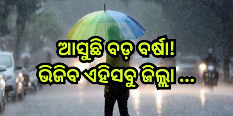 ଗରମରୁ ମିଳିବ ସାମାନ୍ୟ ଆଶ୍ୱସ୍ତି !, ଏହିସବୁ ସ୍ଥାନରେ ବର୍ଷା ସମ୍ଭାବନା