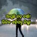 ଗରମରୁ ମିଳିବ ସାମାନ୍ୟ ଆଶ୍ୱସ୍ତି !, ଏହିସବୁ ସ୍ଥାନରେ ବର୍ଷା ସମ୍ଭାବନା