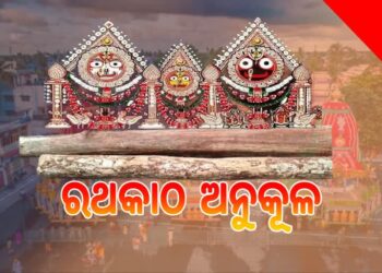 ଆଜି ରଥଯାତ୍ରା ପାଇଁ ରଥକାଠ ହେବ ଅନୁକୂଳ