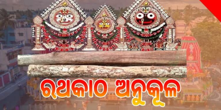 ଆଜି ରଥଯାତ୍ରା ପାଇଁ ରଥକାଠ ହେବ ଅନୁକୂଳ