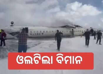 କାନାଡ଼ା ଟରୋଣ୍ଟୋ ପିଅର୍ସନ ଅନ୍ତର୍ଜାତୀୟ ବିମାନ ବନ୍ଦରରେ ଅବତରଣବେଳେ ଓଲଟିଲା ବିମାନ