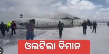 କାନାଡ଼ା ଟରୋଣ୍ଟୋ ପିଅର୍ସନ ଅନ୍ତର୍ଜାତୀୟ ବିମାନ ବନ୍ଦରରେ ଅବତରଣବେଳେ ଓଲଟିଲା ବିମାନ