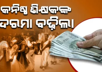 ବଢିଲା କନିଷ୍ଠ ଶିକ୍ଷକଙ୍କ ଦରମା