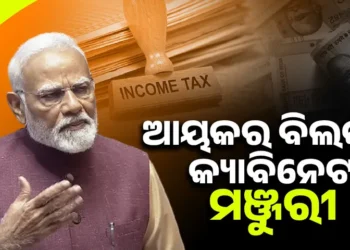 ନୂଆ ଆୟକର ବିଲକୁ କ୍ୟାବିନେଟ ମଞ୍ଜୁରୀ