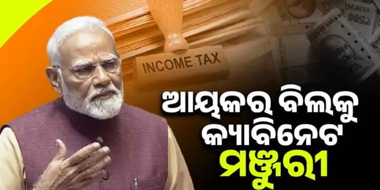 ନୂଆ ଆୟକର ବିଲକୁ କ୍ୟାବିନେଟ ମଞ୍ଜୁରୀ