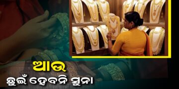 ଜାଣନ୍ତୁ ଆଜି କଣ ରହିଛି ସୁନା ଦାମ