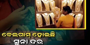 ବଢୁଛି ସୁନା ଦାମ, ଜାଣନ୍ତୁ ଆଜି କେଉଁ ସହରରେ କଣ ରହିଛି ରେଟ