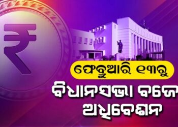 ଫେବୃଆରୀ ୧୩ ତାରିଖରୁ ଆରମ୍ଭ ହେବ ରାଜ୍ୟ ବଜେଟ ଅଧିବେଶନ