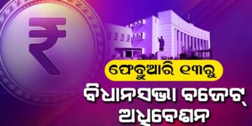 ଫେବୃଆରୀ ୧୩ ତାରିଖରୁ ଆରମ୍ଭ ହେବ ରାଜ୍ୟ ବଜେଟ ଅଧିବେଶନ