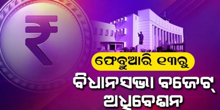 ଫେବୃଆରୀ ୧୩ ତାରିଖରୁ ଆରମ୍ଭ ହେବ ରାଜ୍ୟ ବଜେଟ ଅଧିବେଶନ