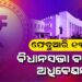 ଫେବୃଆରୀ ୧୩ ତାରିଖରୁ ଆରମ୍ଭ ହେବ ରାଜ୍ୟ ବଜେଟ ଅଧିବେଶନ
