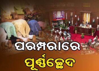 ପରମ୍ପରାରେ ପୂର୍ଣ୍ଣଚ୍ଛେଦ, ଆସାମ ବିଧାନସଭାରେ ଆଉ ମିିଳିବନି ନମାଜ ବ୍ରେକ