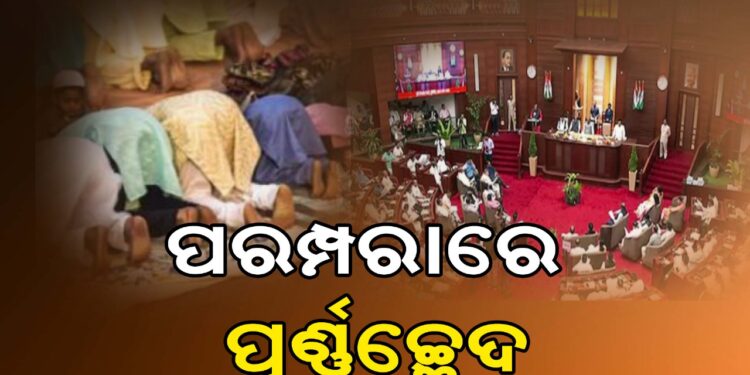 ପରମ୍ପରାରେ ପୂର୍ଣ୍ଣଚ୍ଛେଦ, ଆସାମ ବିଧାନସଭାରେ ଆଉ ମିିଳିବନି ନମାଜ ବ୍ରେକ