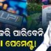 UPI ପେମେଣ୍ଟ : ଭିନ୍ନ ଭିନ୍ନ ଟ୍ରାଞ୍ଜାକସନ୍ ପାଇଁ ଦେବାକୁ ପଡିପାରେ ଶୁଳ୍କ