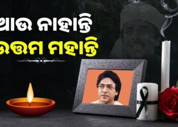 ଚାଲିଗଲେ ଓଡିଆ ସିନେମା ଜଗତର ବର୍ଷିଆନ ଅଭିନେତା ଉତ୍ତମ ମହାନ୍ତି