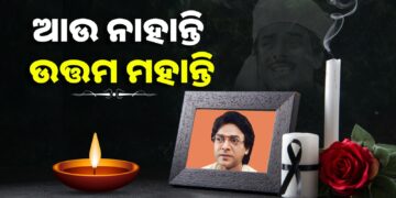 ଚାଲିଗଲେ ଓଡିଆ ସିନେମା ଜଗତର ବର୍ଷିଆନ ଅଭିନେତା ଉତ୍ତମ ମହାନ୍ତି