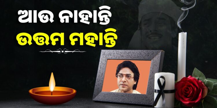 ଚାଲିଗଲେ ଓଡିଆ ସିନେମା ଜଗତର ବର୍ଷିଆନ ଅଭିନେତା ଉତ୍ତମ ମହାନ୍ତି